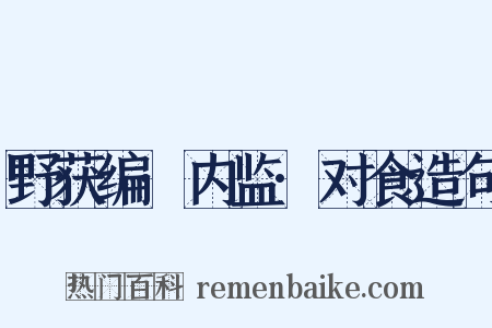 野获编·内监·对食造句是什么意思的图片